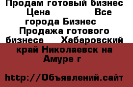 Продам готовый бизнес  › Цена ­ 220 000 - Все города Бизнес » Продажа готового бизнеса   . Хабаровский край,Николаевск-на-Амуре г.